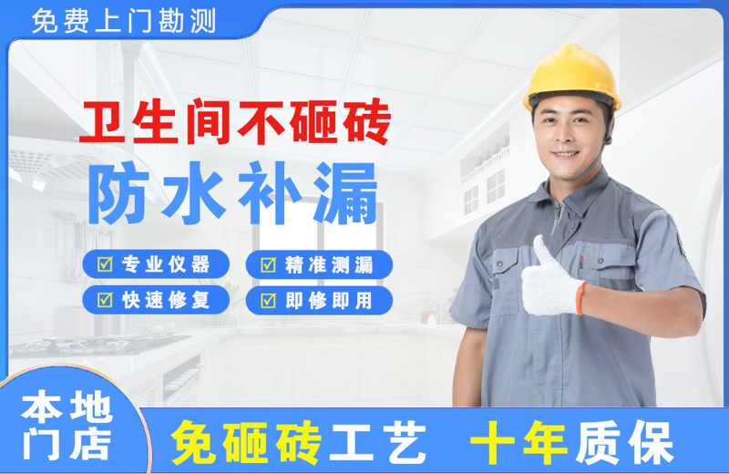 黄山风景区卫生间不砸砖修补漏水